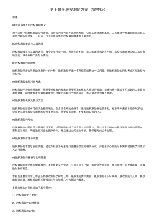 史上最全股权激励方案