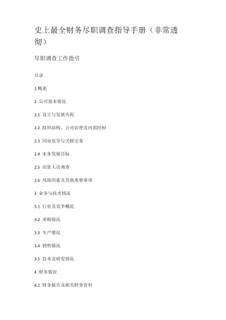 史上最全财务尽职调查指导手册(非常透彻)
