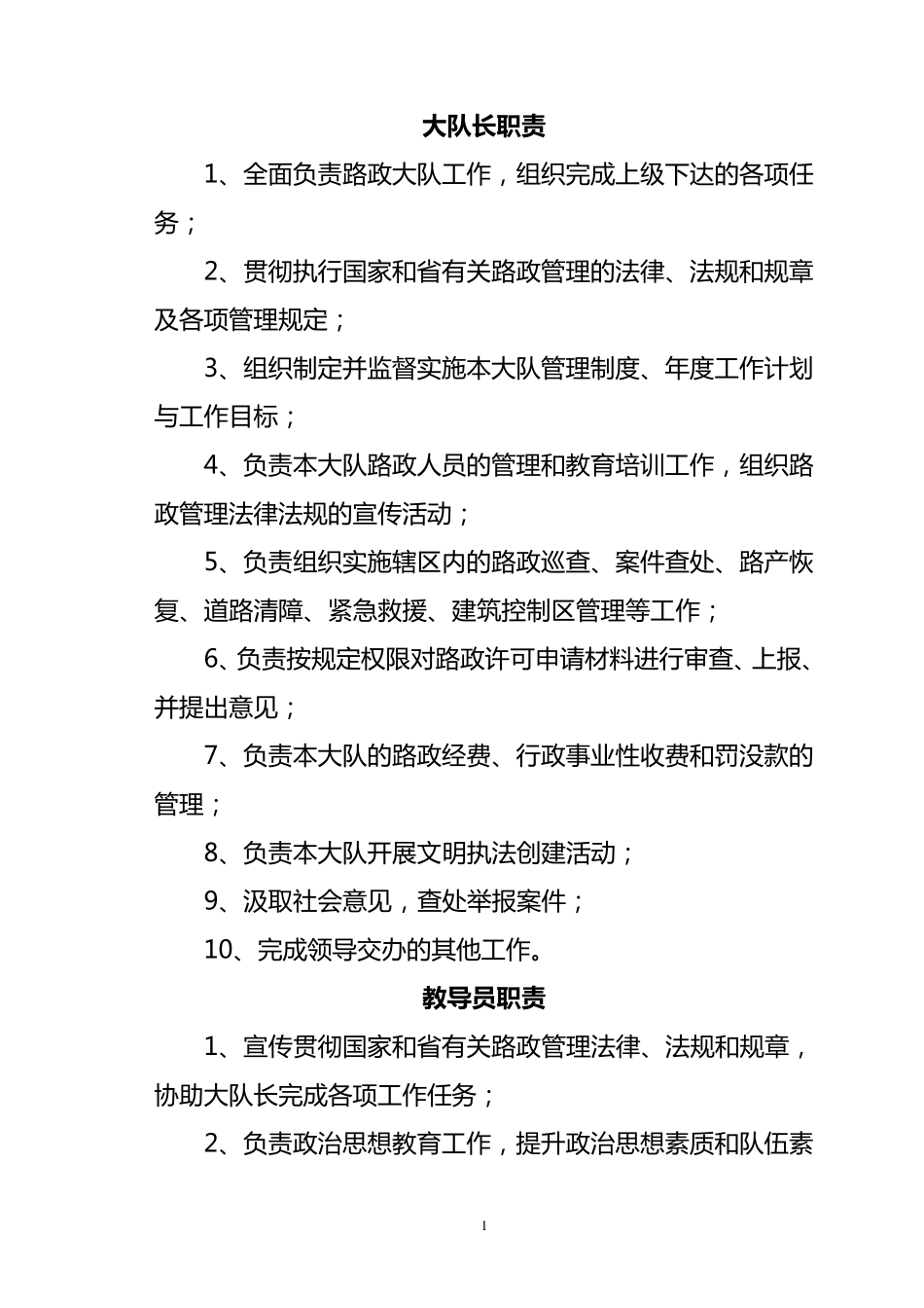 史上最全路政交通系统岗位职责_第1页