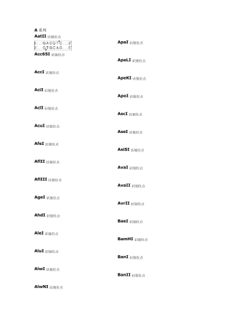 史上最全限制性内切酶酶切位点汇总