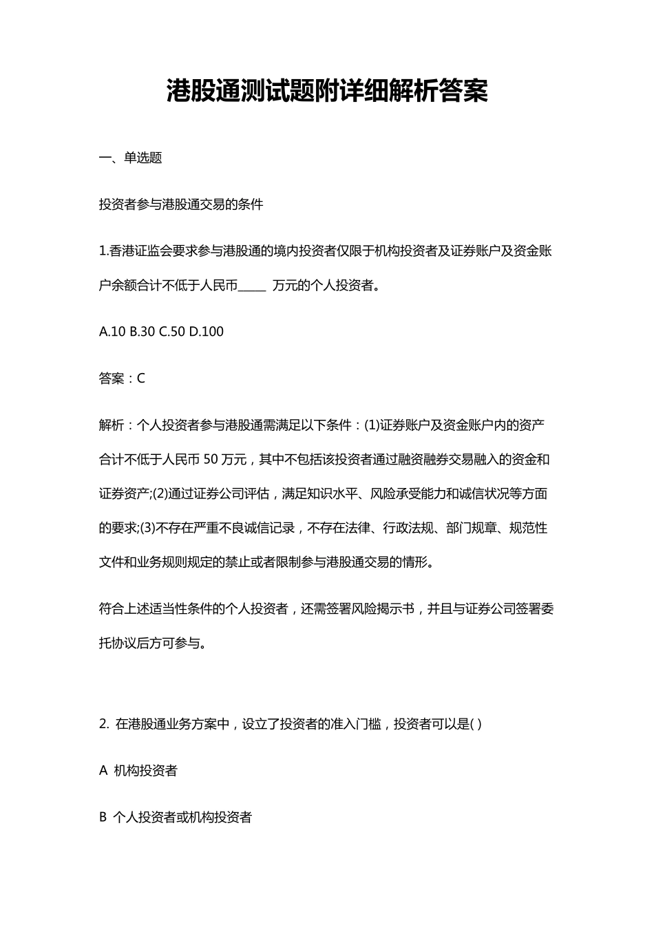 史上最全面港股通测试题附详细解析答案_第1页