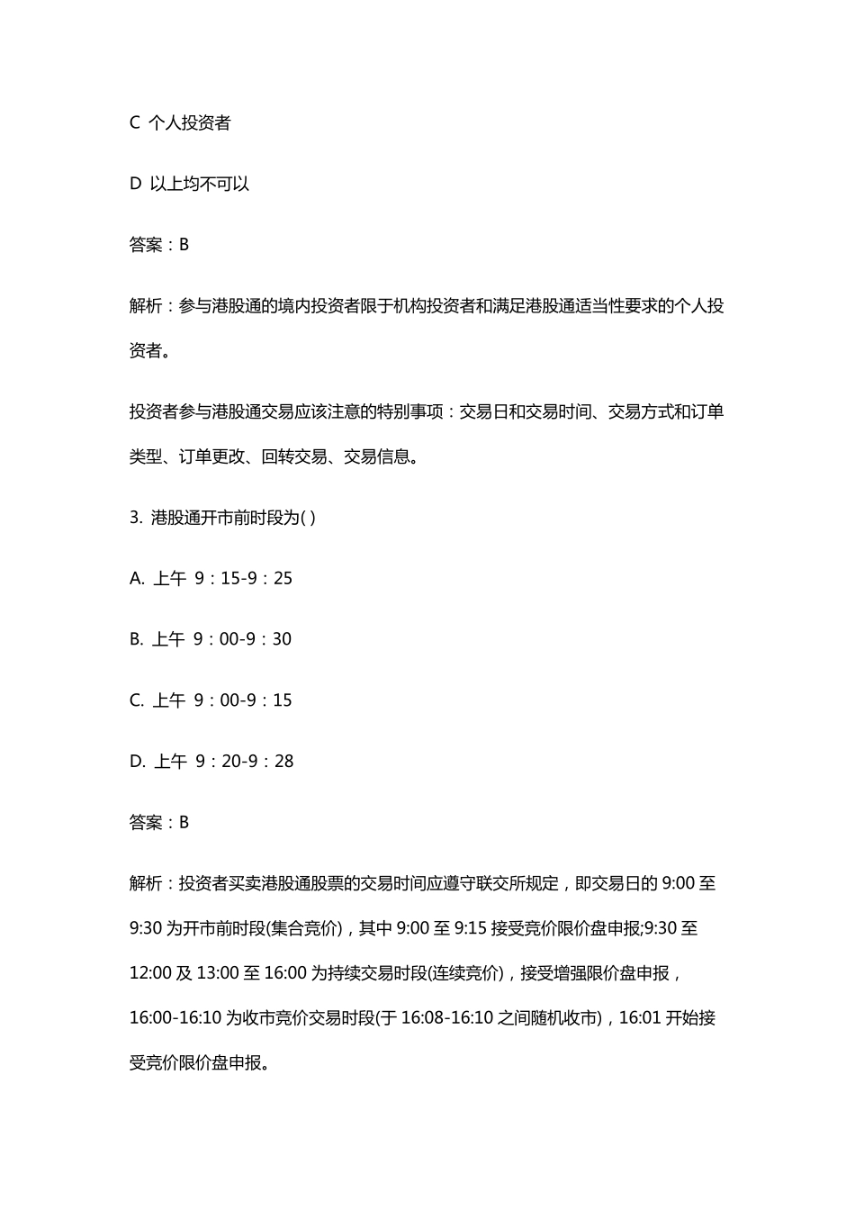 史上最全面港股通测试题附详细解析答案_第2页