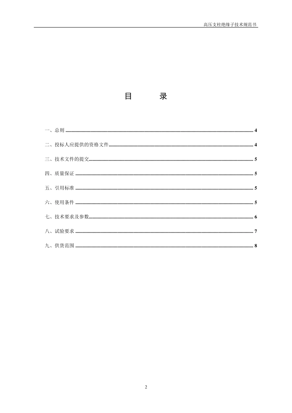 史上最全高压支柱绝缘子技术规范书_第2页