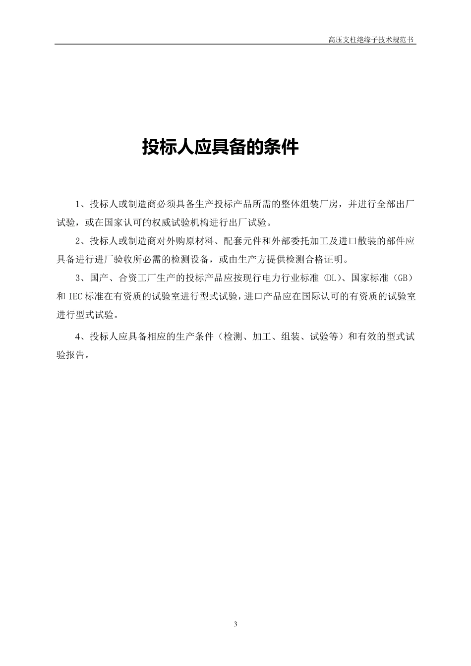 史上最全高压支柱绝缘子技术规范书_第3页