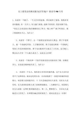史上最变态的测试题目!!据说考FBI专用