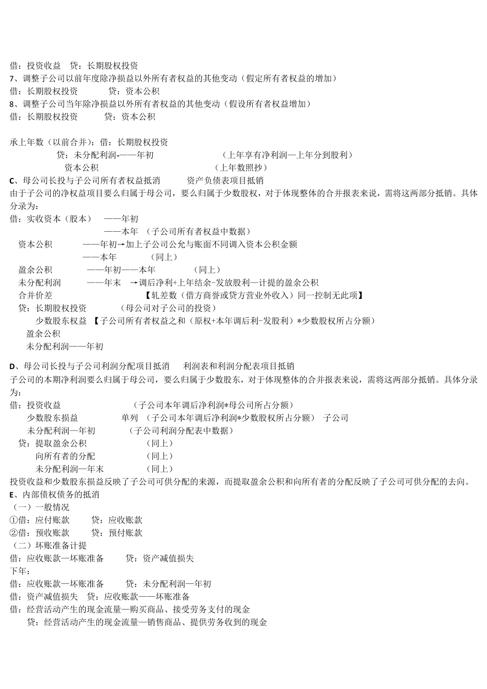 史上最好合并报表总结_第3页