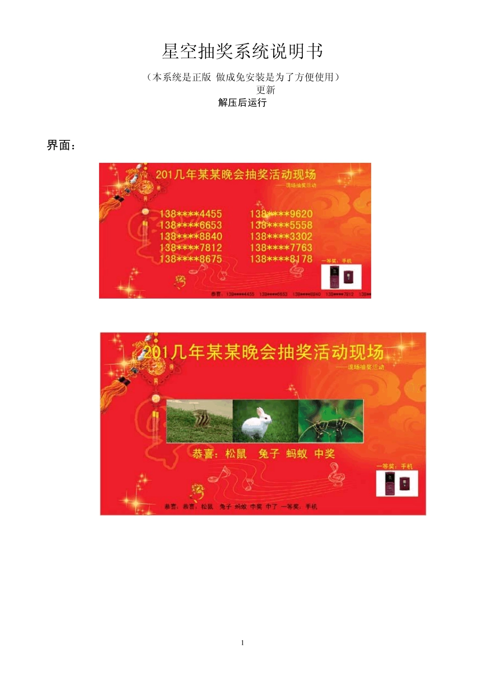 史上最好的免费双屏图片文字滚动非破解绿色版星空抽奖软件系统说明书下说明书,随机从下载者中抽10名送注册_第1页