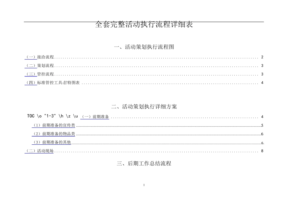 史上最完整的详细活动策划执行方案(最完整的项目策划与执行表)_第1页