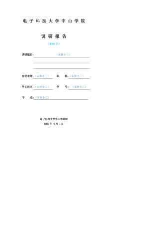 史上最完整的调研报告格式及一篇范文示例