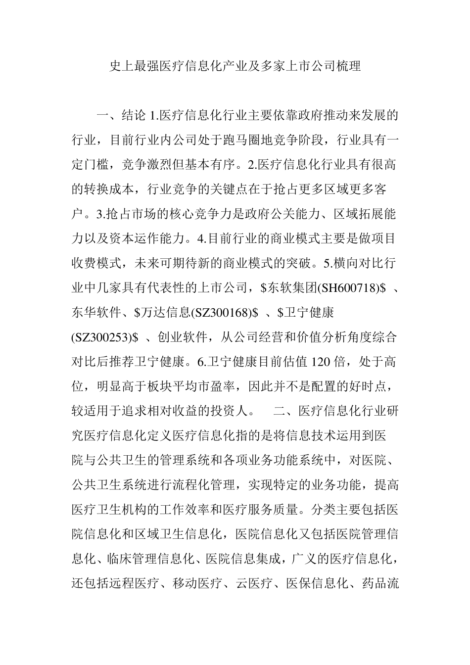 史上最强医疗信息化产业及多家上市公司梳理_第1页