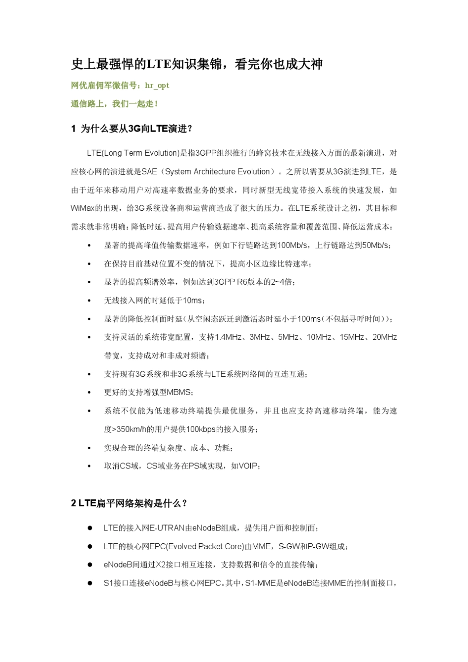 史上最强悍的LTE知识集锦,看完你也成大神_第1页