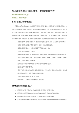 史上最强悍的LTE知识集锦,看完你也成大神