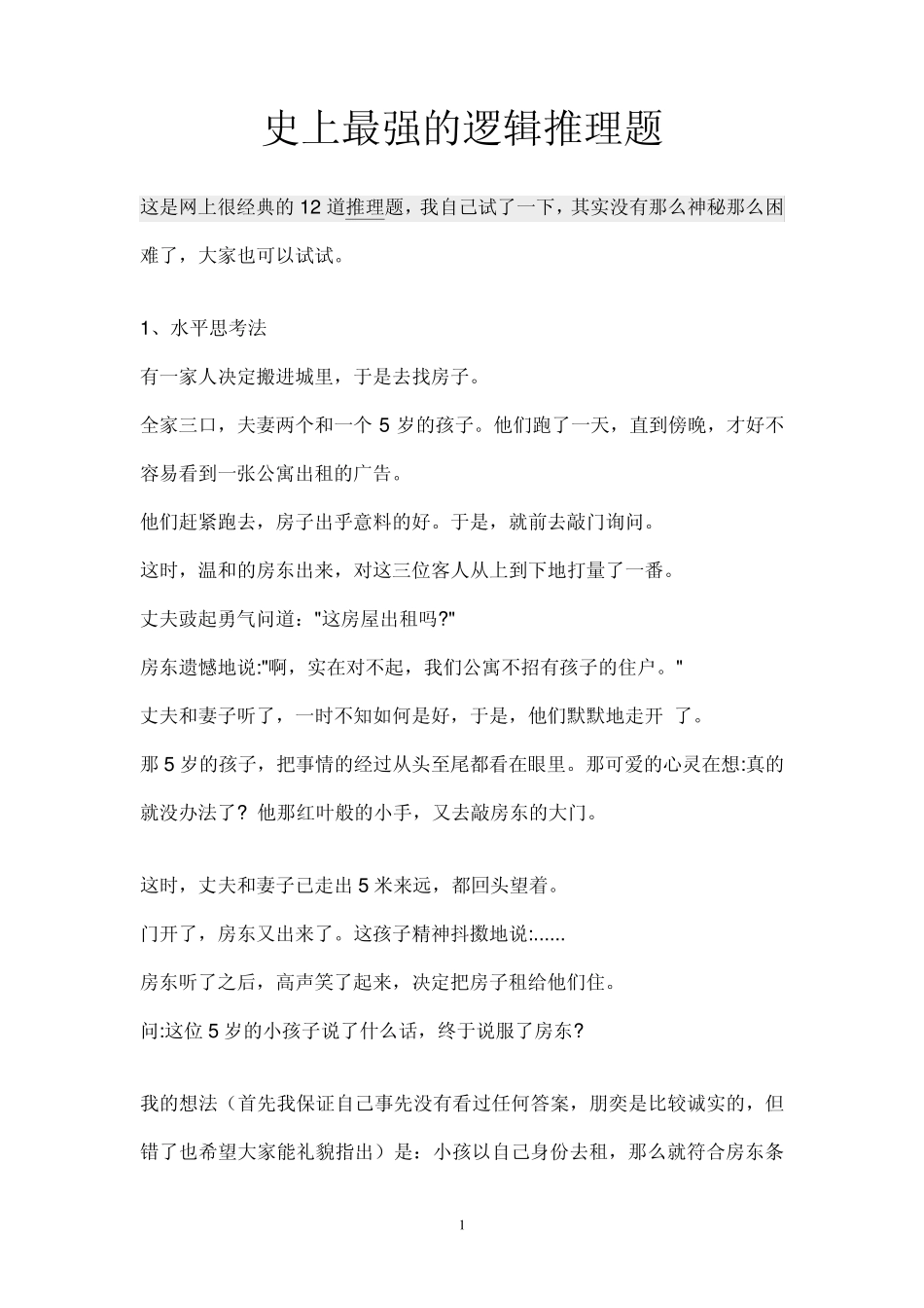 史上最强的逻辑推理题_第1页