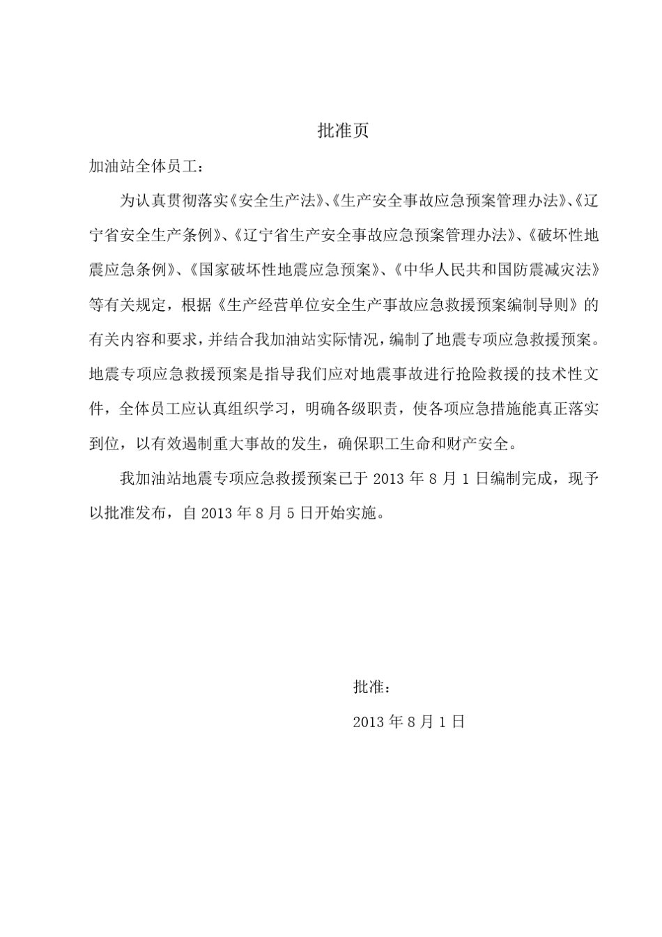 史上最牛的加油站地震灾害专项应急预案_第3页