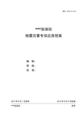 史上最牛的加油站地震灾害专项应急预案