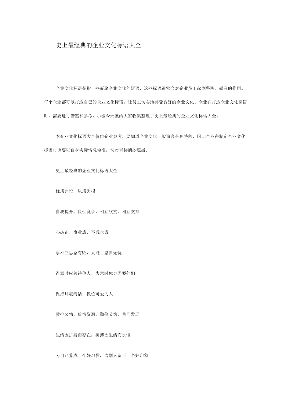 史上最经典的企业文化标语大全_第1页