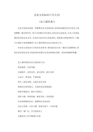 史上最经典：企业文化标语、口号大全(汇总)