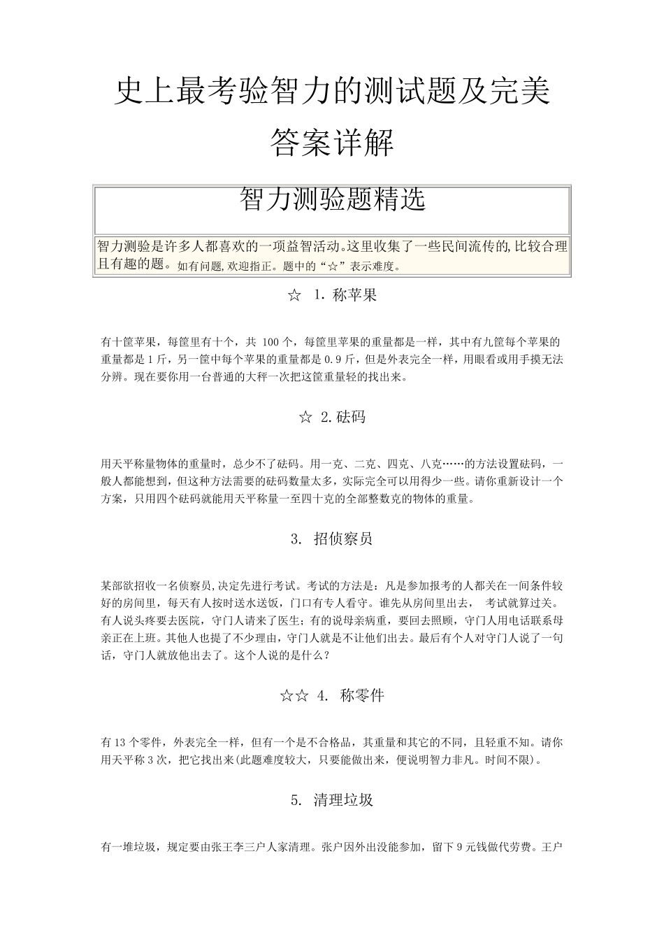 史上最考验智力的测试题及完美答案详解_第1页