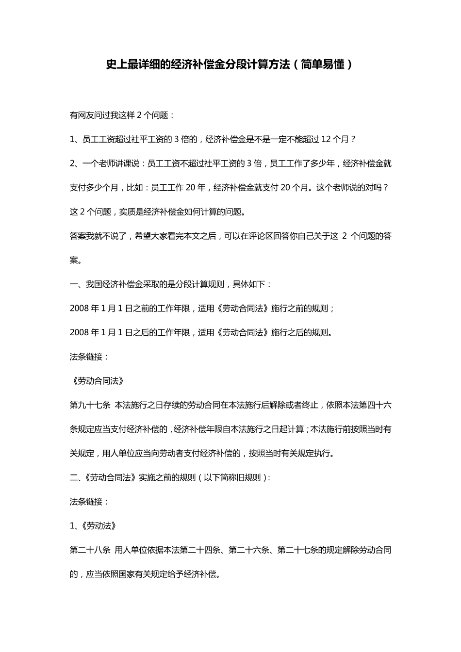 史上最详细的经济补偿金分段计算方法(简单易懂)_第1页
