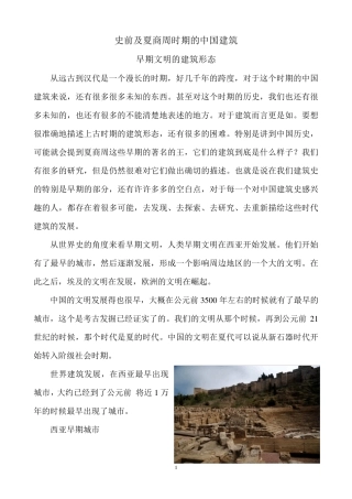 史前及夏商周时期的中国建筑