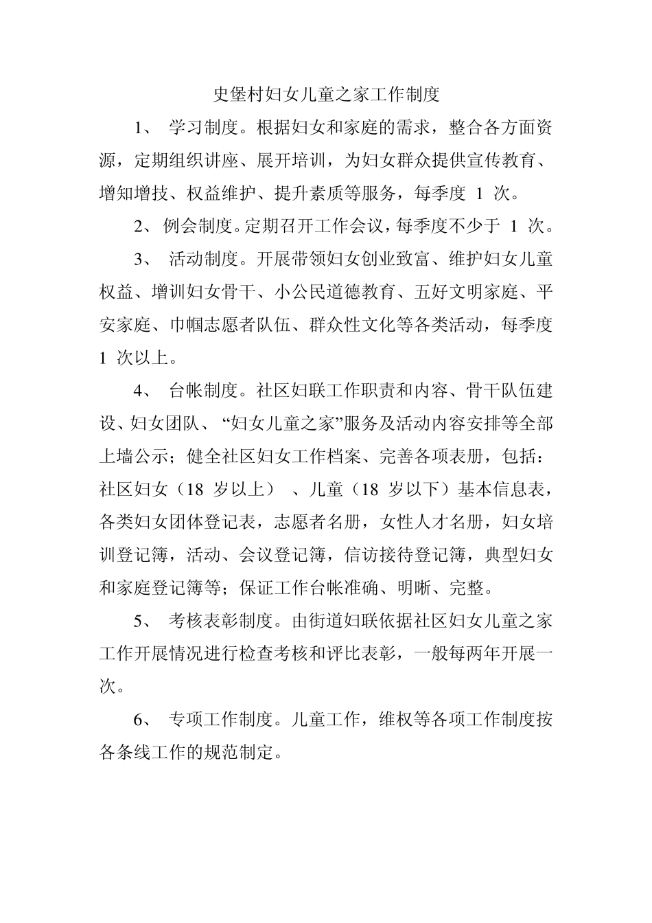史堡村妇女儿童之家工作制度_第1页