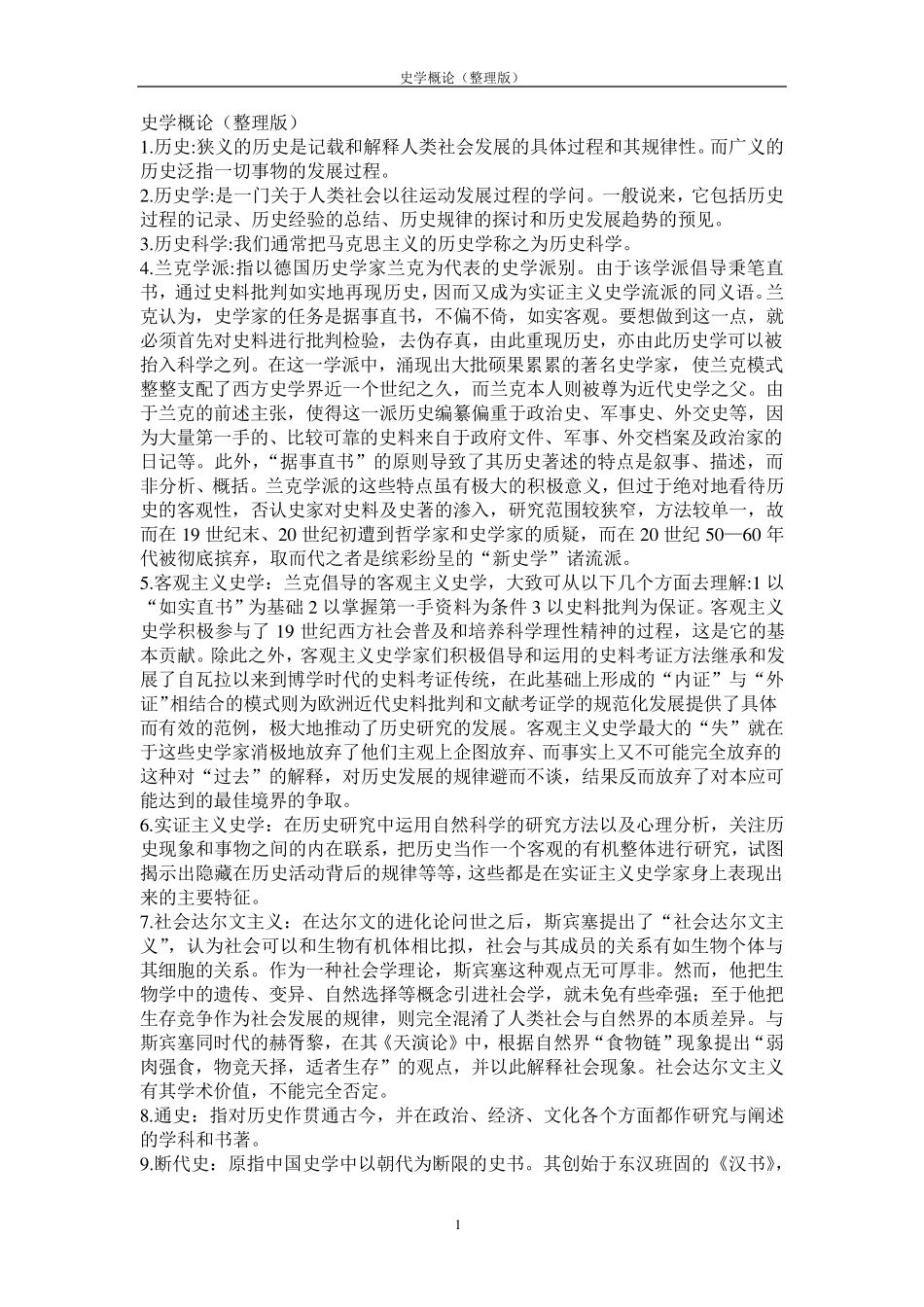 史学概论名词解释_第1页