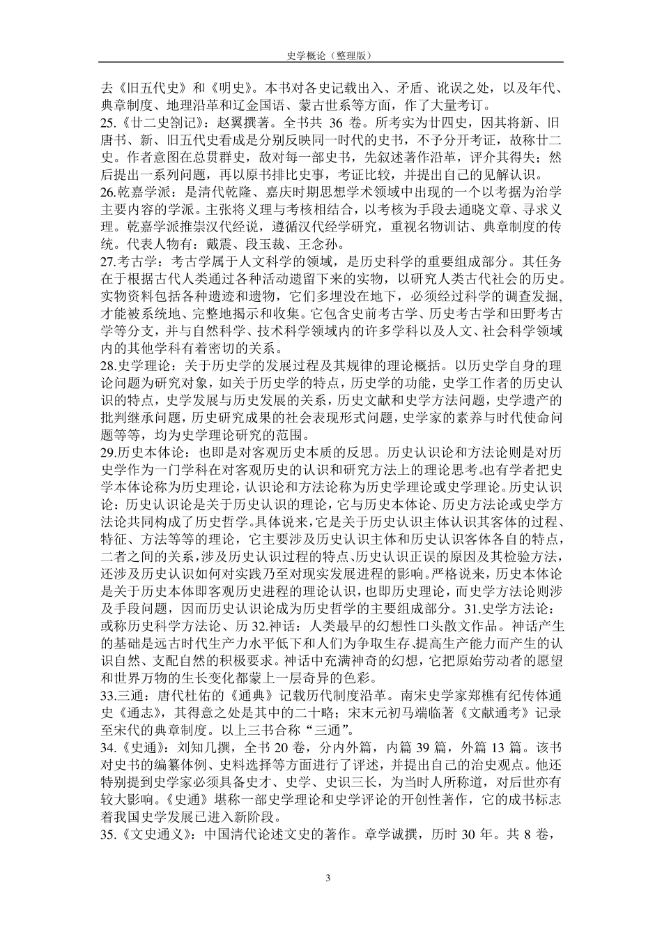 史学概论名词解释_第3页