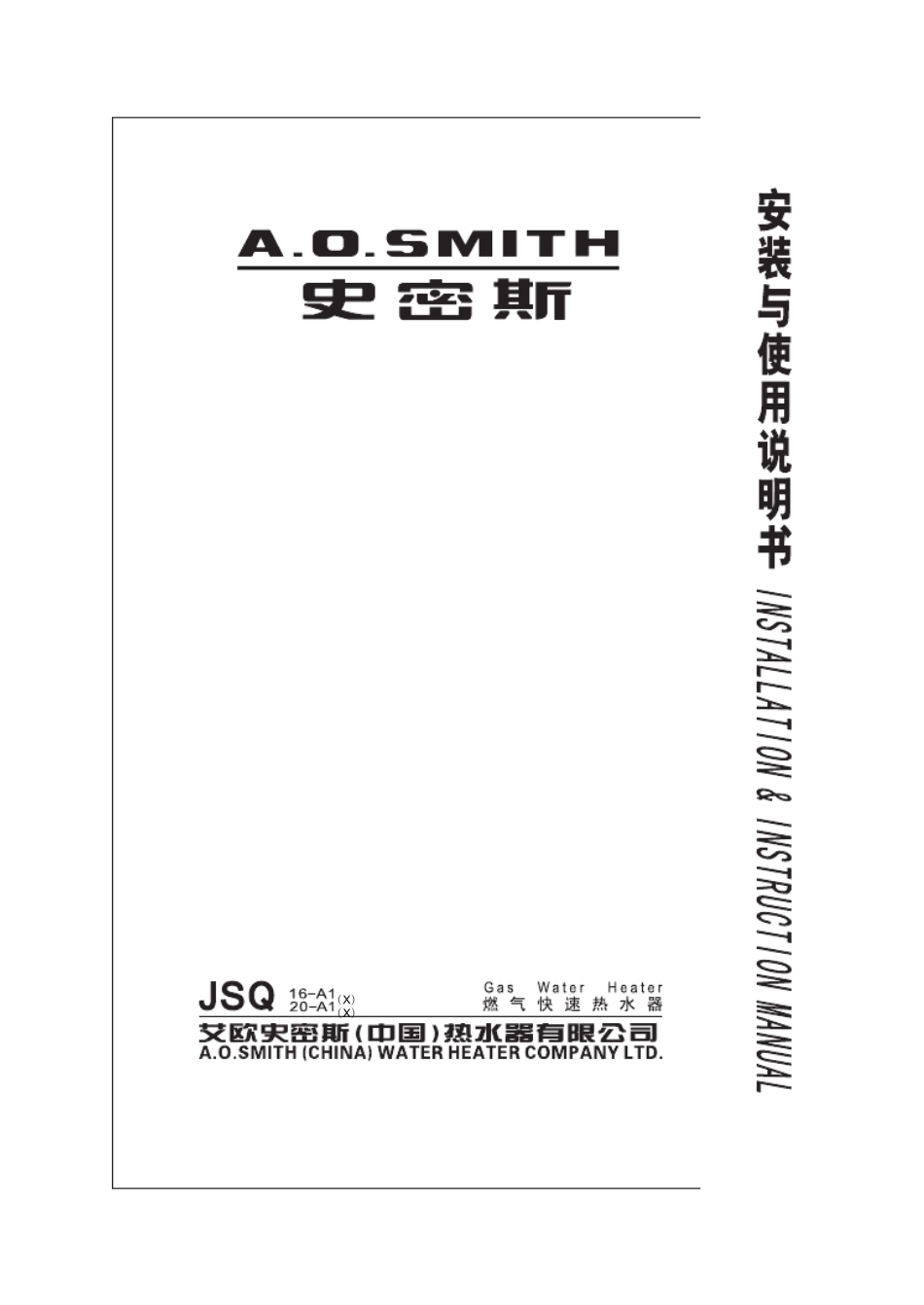 史密斯燃气热水器JSQ16L,20LA1说明书_第1页