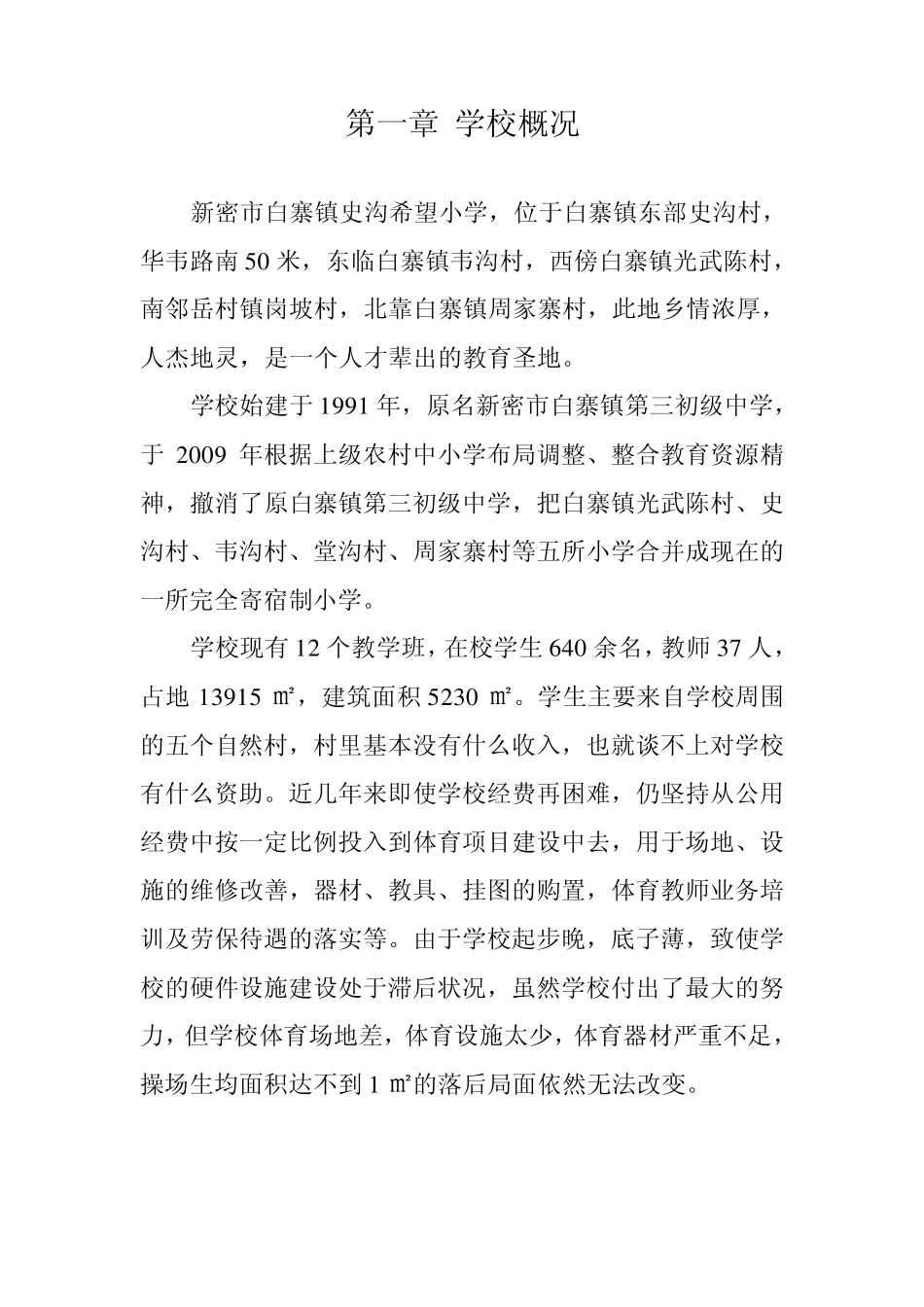 史沟希望小学学校操场建设项目说明书_第2页