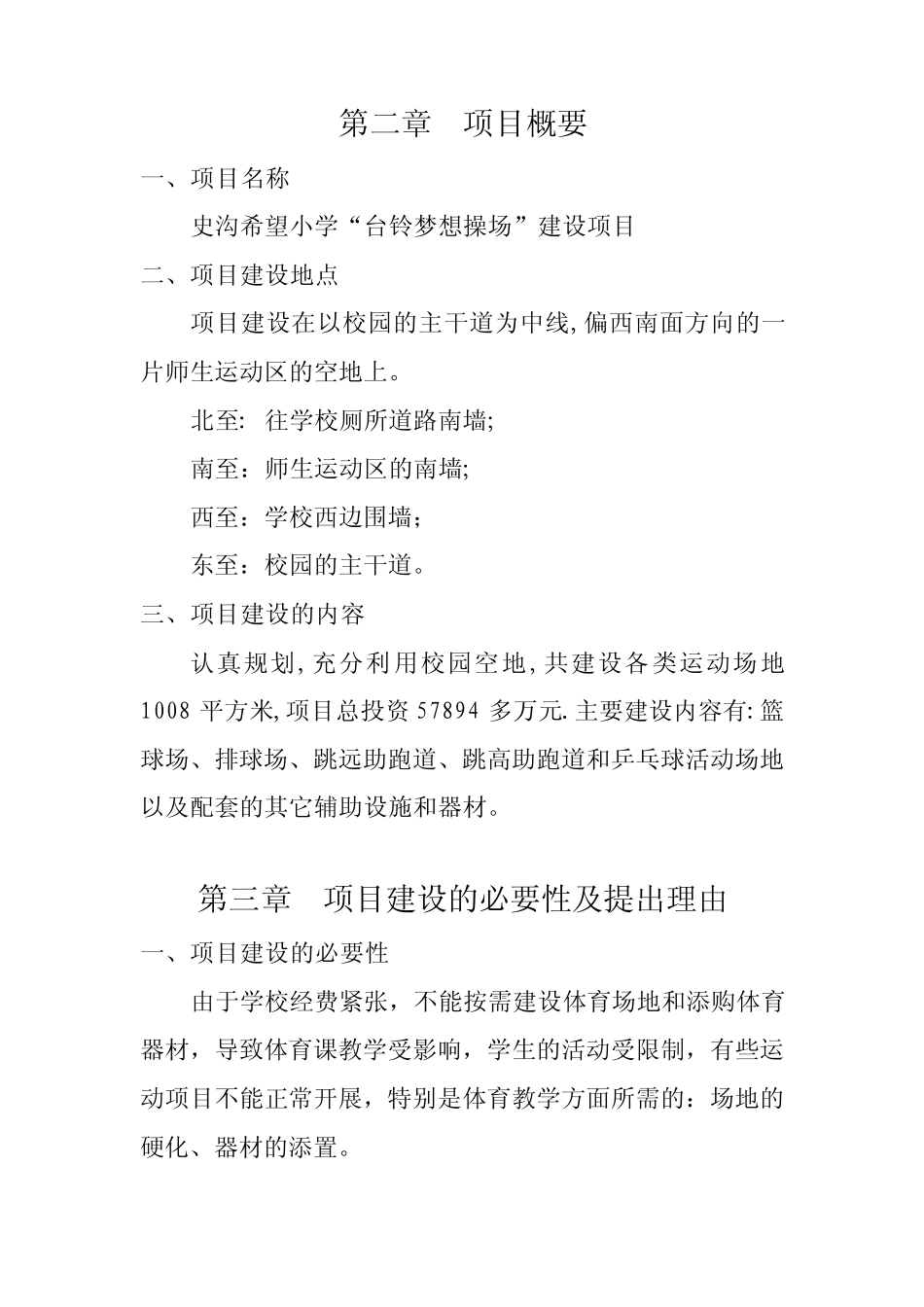 史沟希望小学学校操场建设项目说明书_第3页