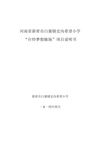 史沟希望小学学校操场建设项目说明书
