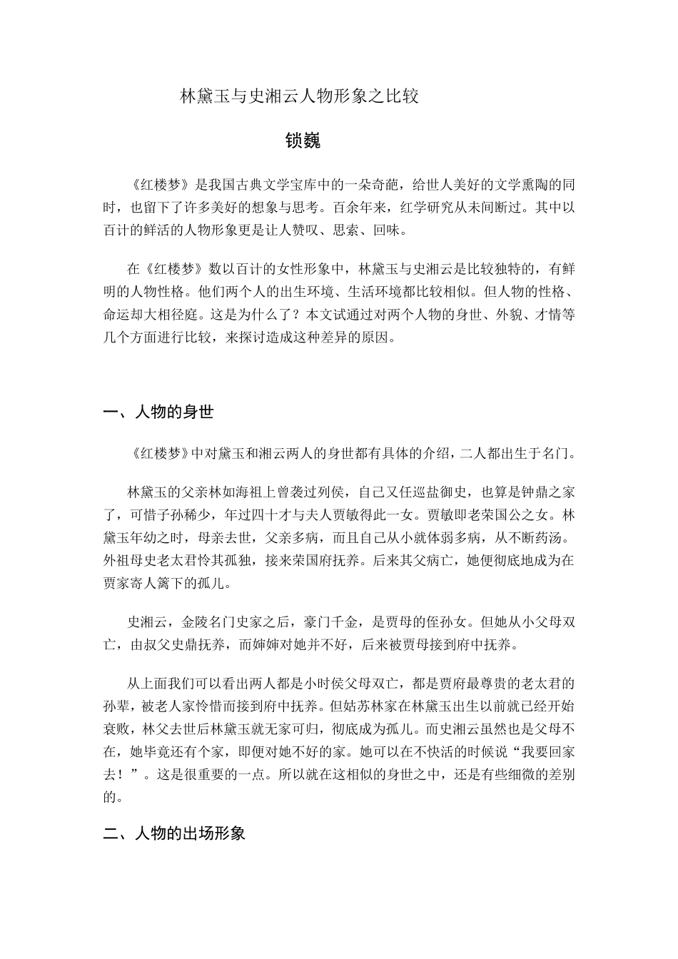 史湘云和林黛玉之比较_第1页