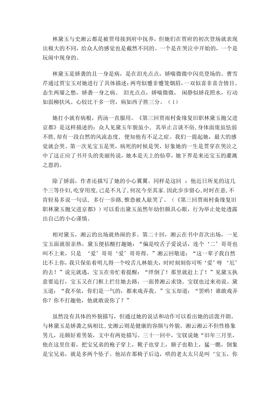 史湘云和林黛玉之比较_第2页