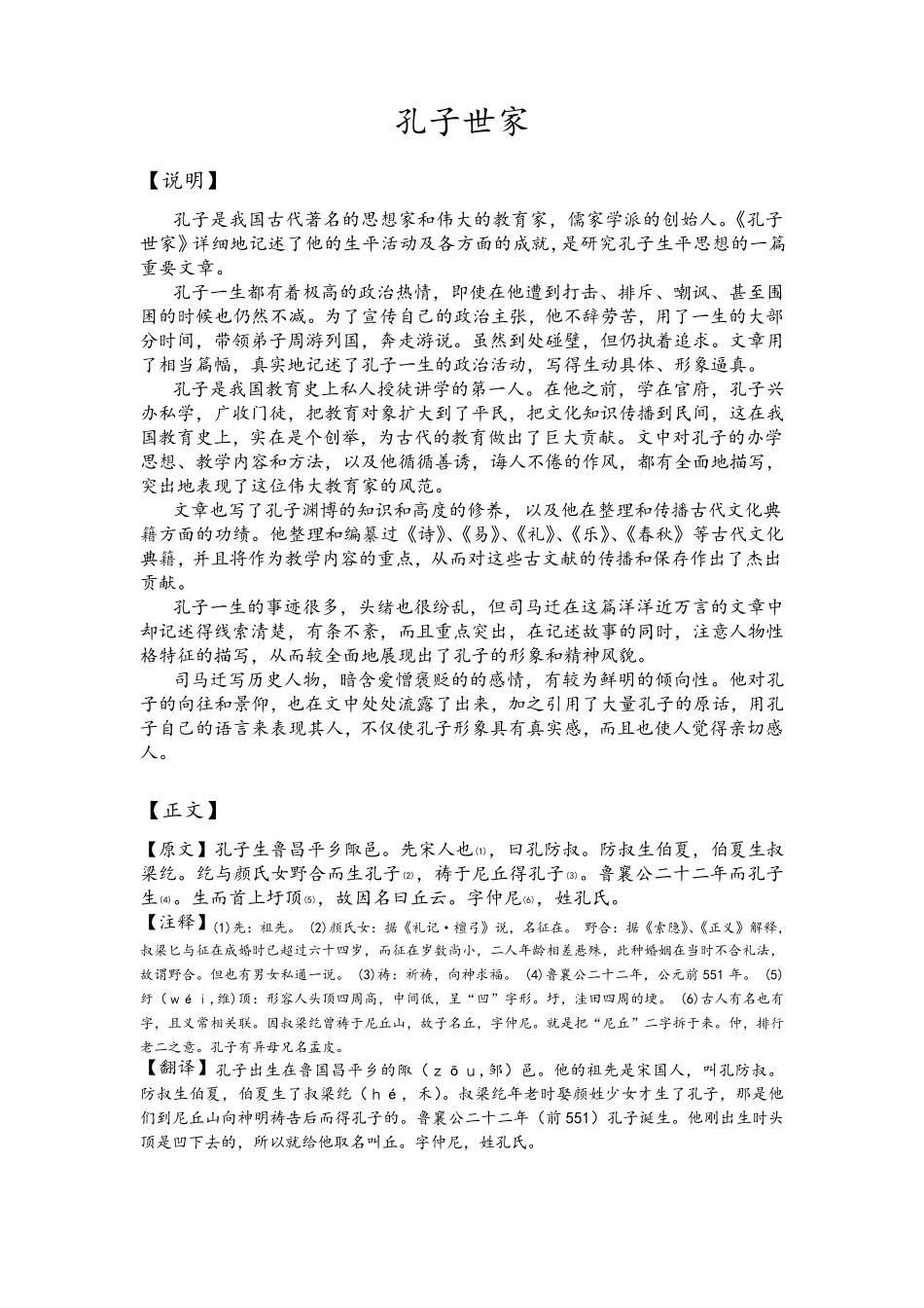 史记孔子世家原文注释翻译_第1页