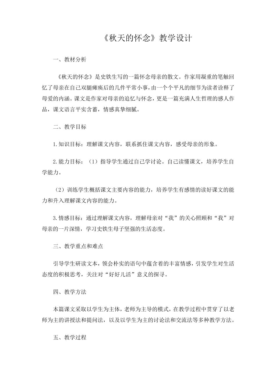 史铁生《秋天的怀念》教学设计_第1页