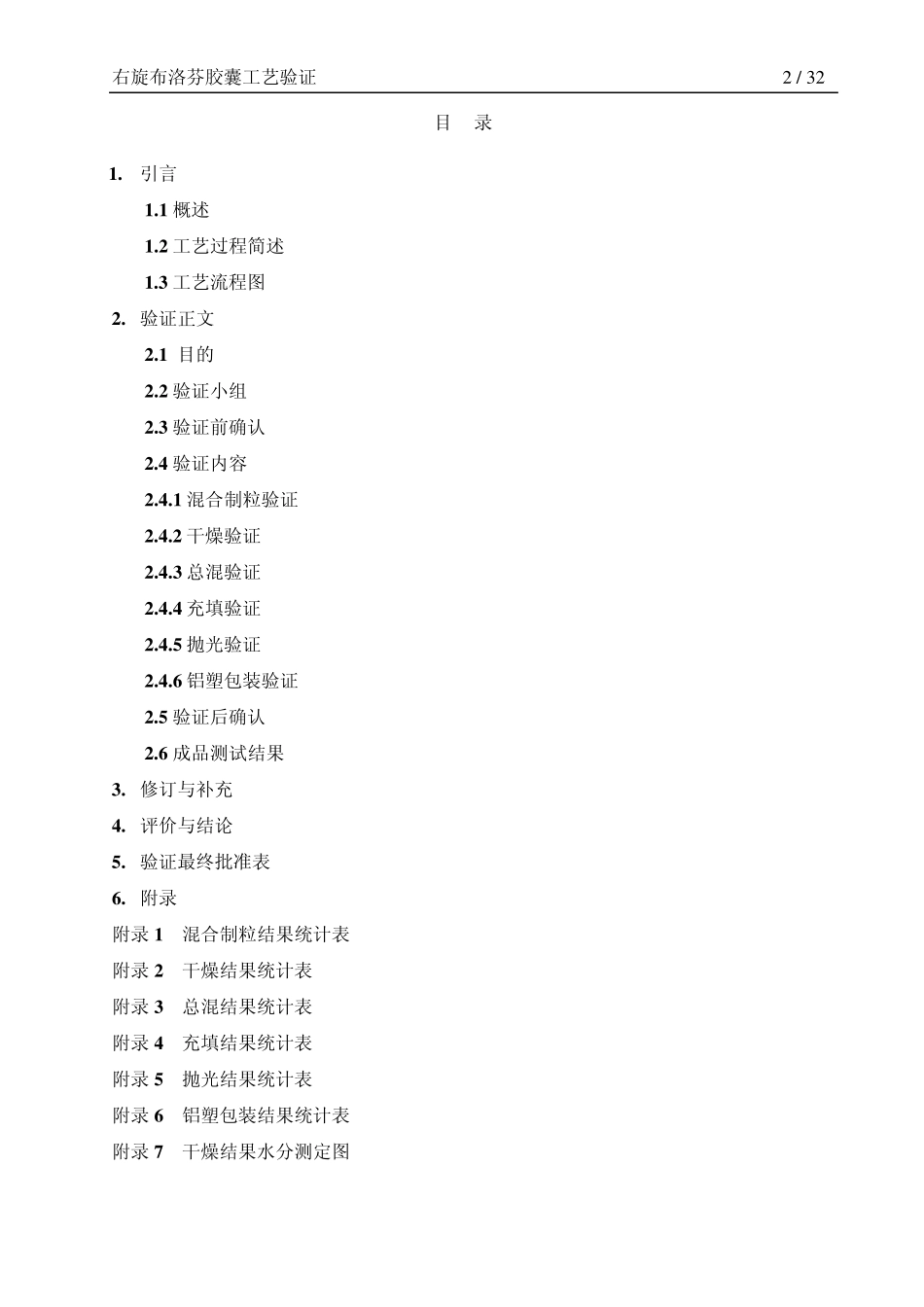 右旋布洛芬胶囊工艺验证_第2页