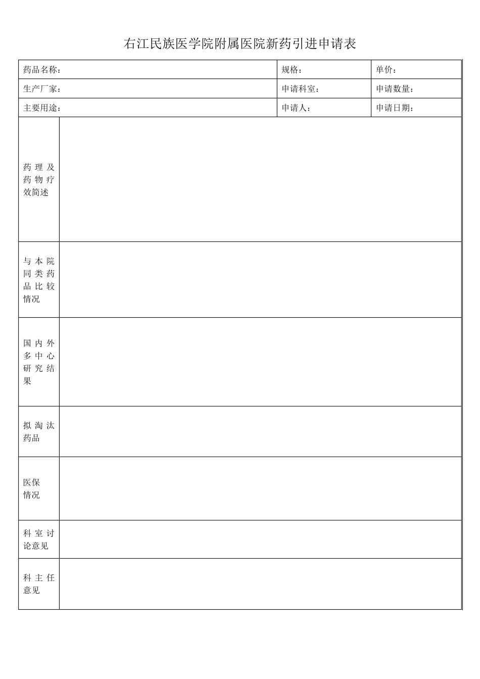 右江民族医学院附属医院新药引进申请表_第1页