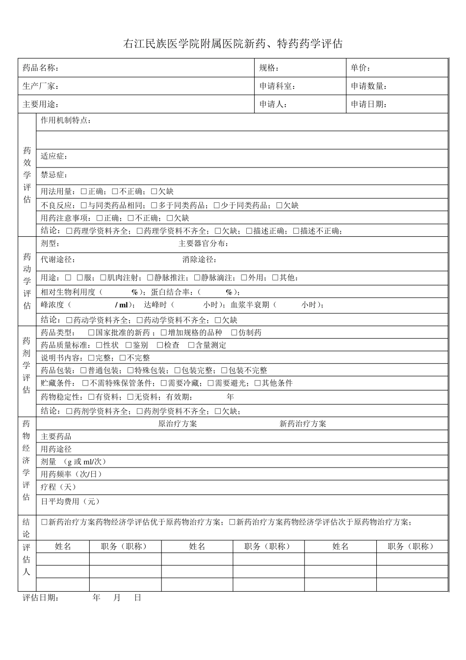 右江民族医学院附属医院新药引进申请表_第2页
