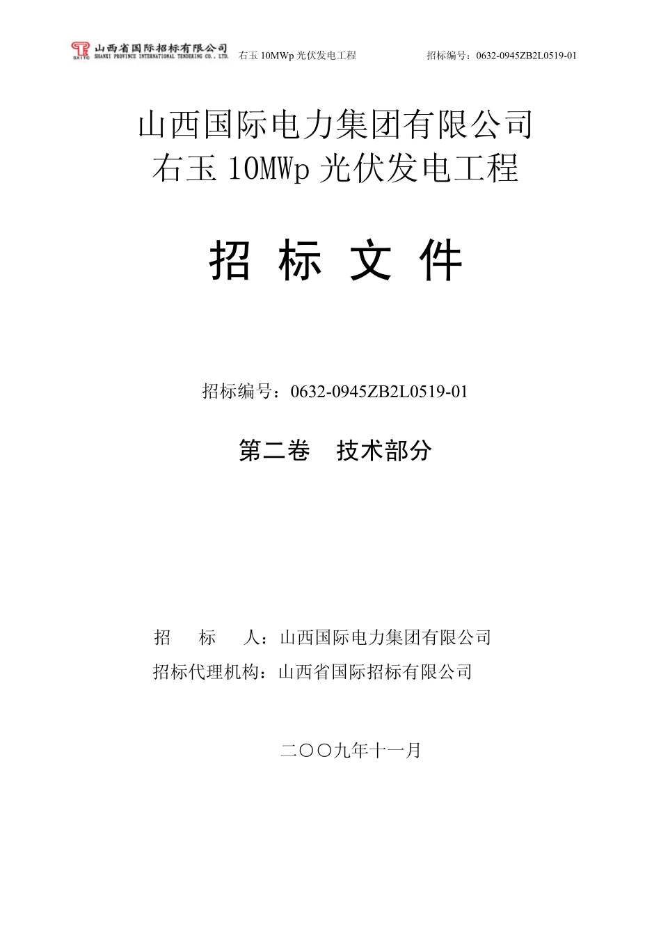 右玉10MW光伏电站工程招标文件技术部分091123_第1页