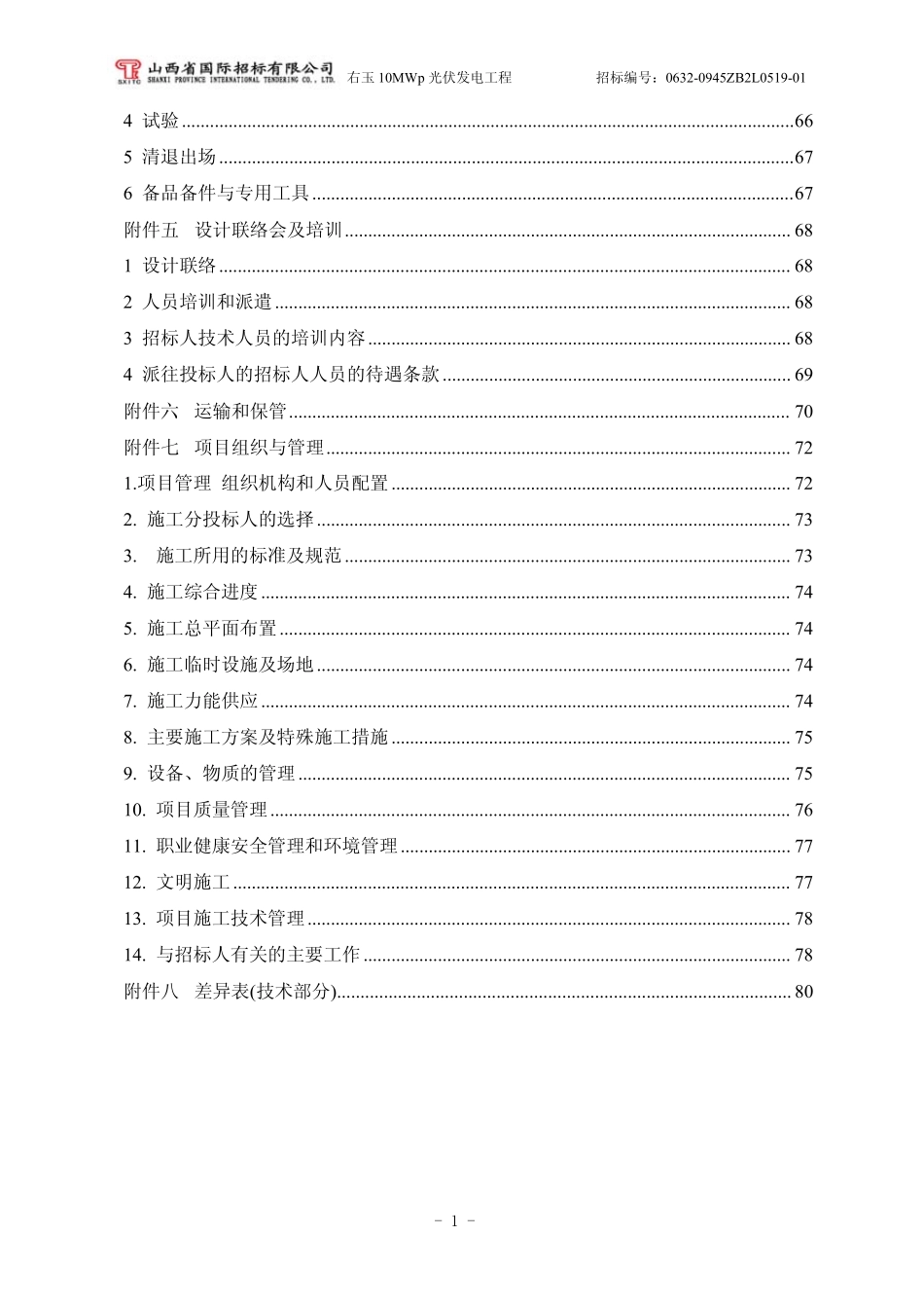 右玉10MW光伏电站工程招标文件技术部分091123_第3页