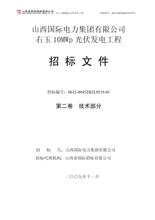 右玉10MW光伏电站工程招标文件技术部分091123