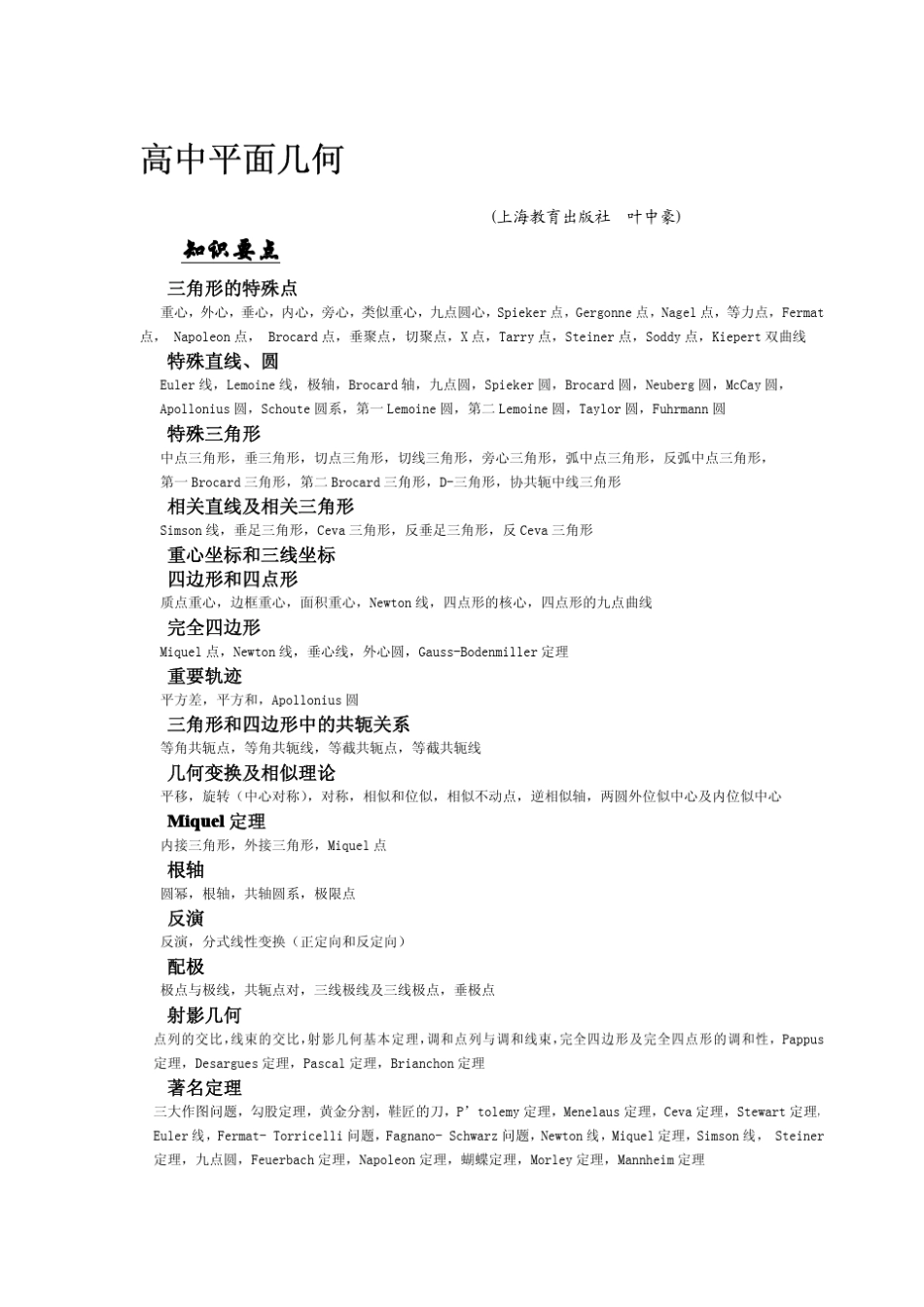叶中豪平面几何讲座1_第1页