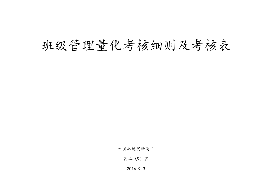 叶县融通实验高中高二年级班级量化管理细则及考核表_第1页