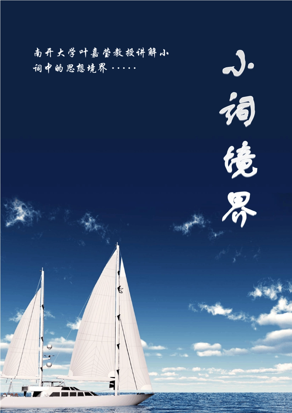 叶嘉莹教授：小词中的修养境界第一至三讲摘要与整理_第1页