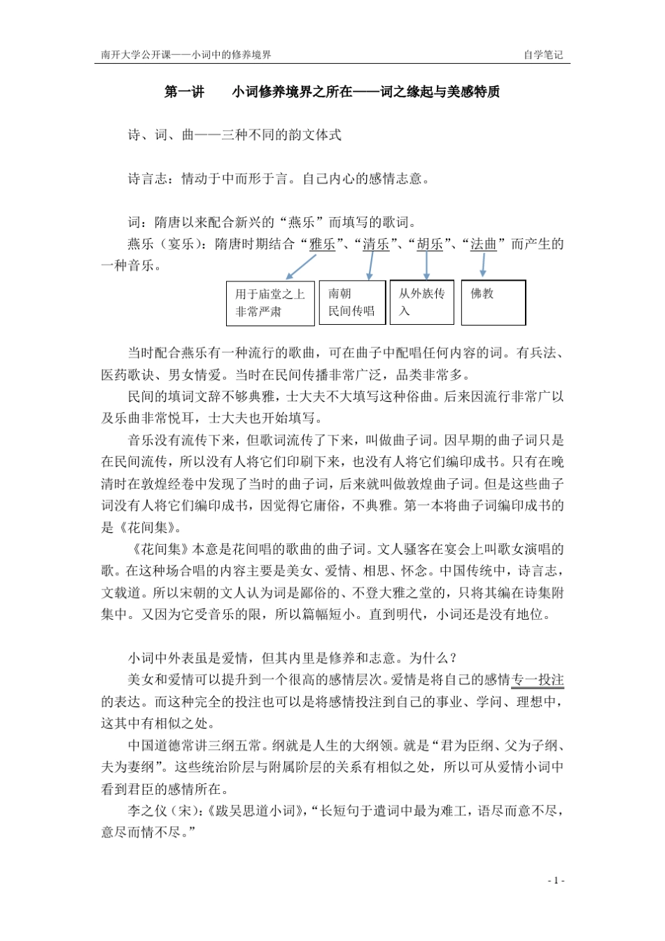 叶嘉莹教授：小词中的修养境界第一至三讲摘要与整理_第2页