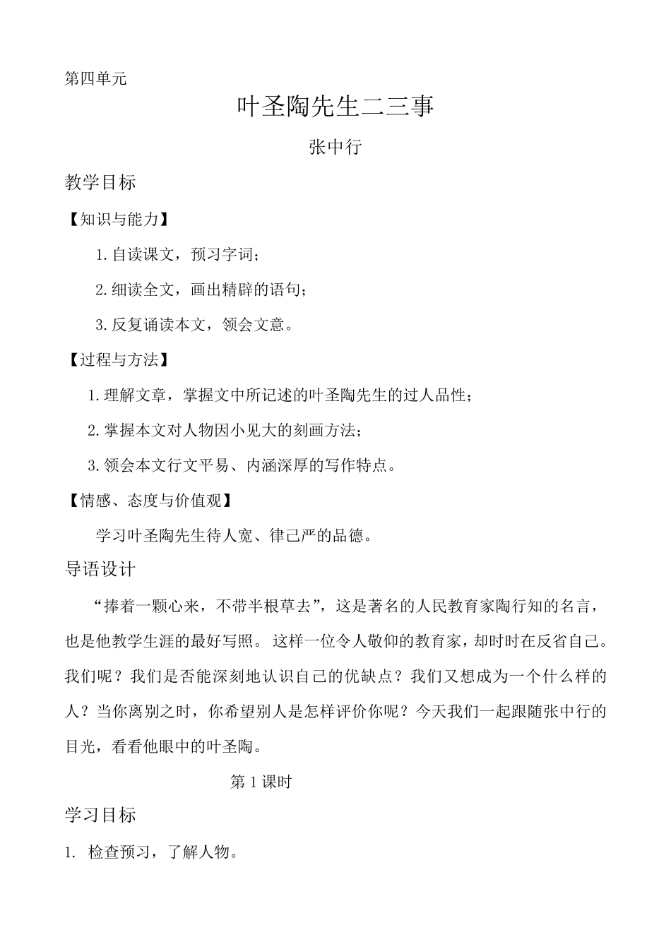 叶圣陶先生二三事优秀教案_第1页