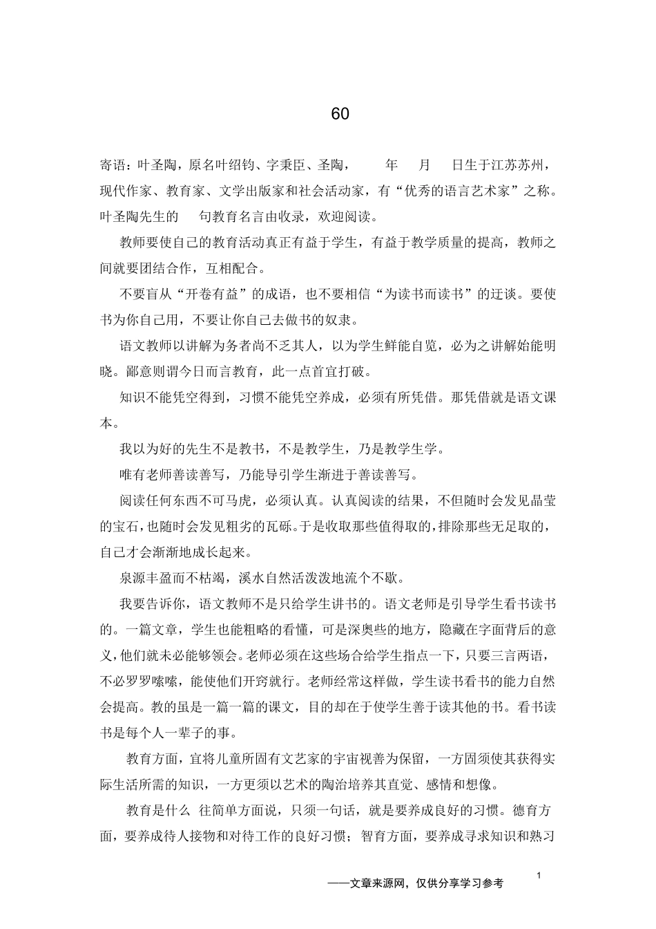 叶圣陶先生的60句教育名言_第1页