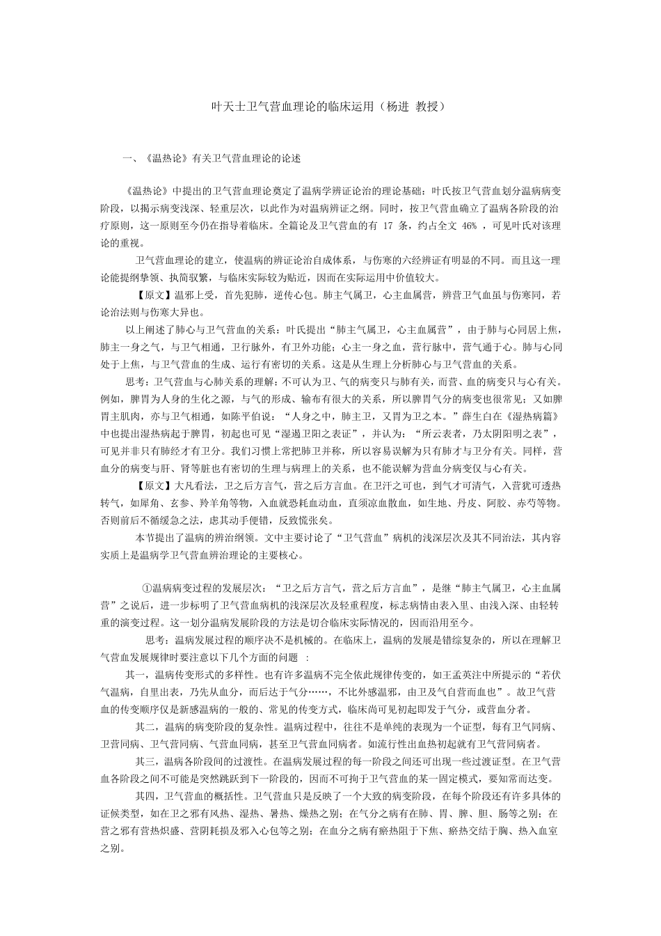 叶天士卫气营血理论的临床运用_第1页