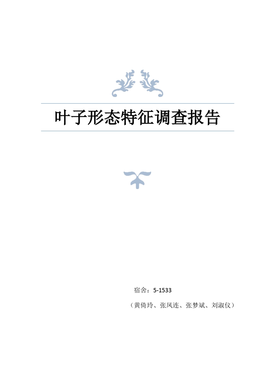 叶子形态特征调查报告_第1页