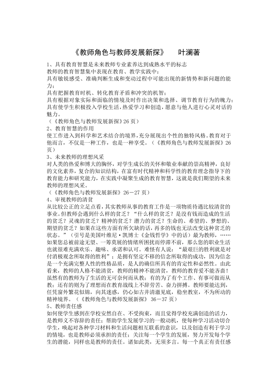 叶澜《教师角色与教师发展新探》_第1页
